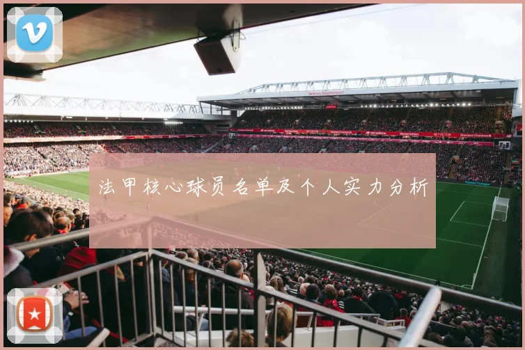 法甲核心球员名单及个人实力分析