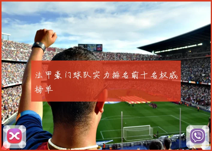 法甲豪门球队实力排名前十名权威榜单