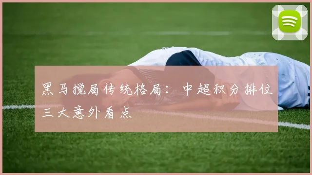 黑马搅局传统格局：中超积分排位三大意外看点