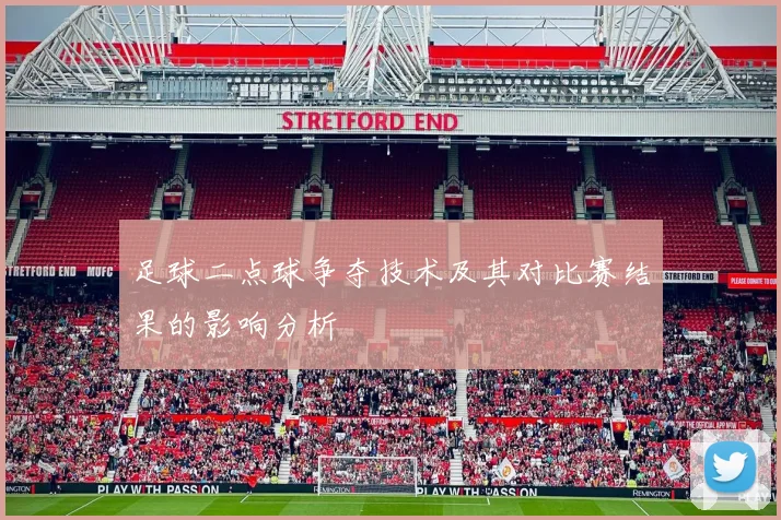 足球二点球争夺技术及其对比赛结果的影响分析