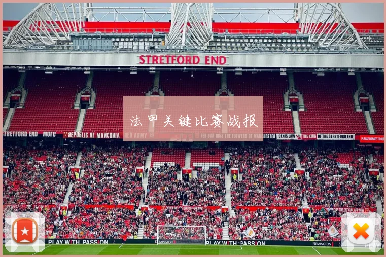 法甲关键比赛战报