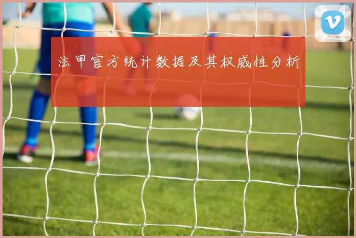 法甲官方统计数据及其权威性分析