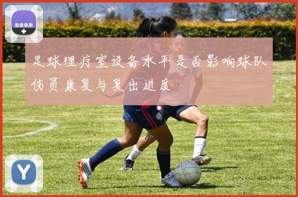 足球理疗室设备水平是否影响球队伤员康复与复出进度