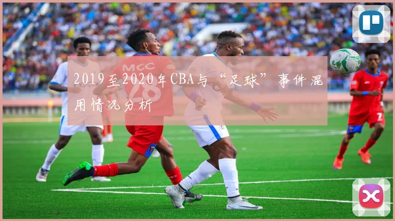2019至2020年CBA与“足球”事件混用情况分析