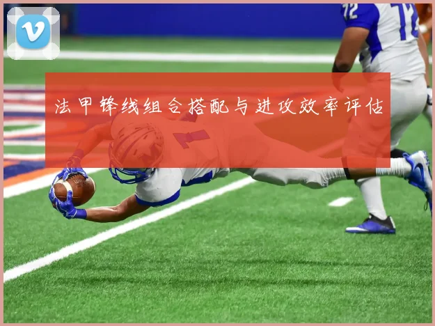 法甲锋线组合搭配与进攻效率评估