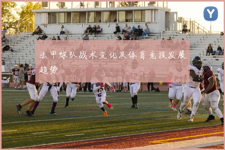 法甲球队战术变化及体育竞技发展趋势